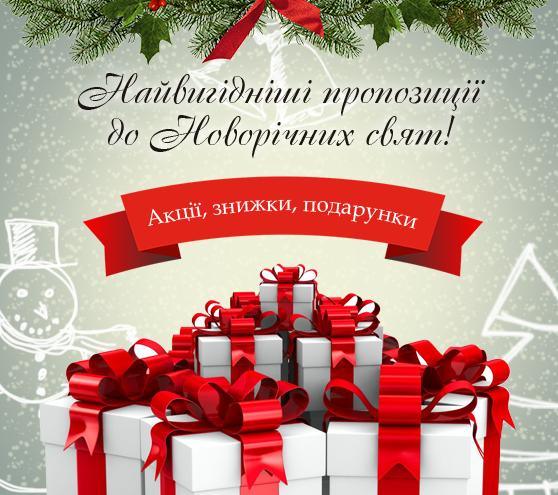 акції та знижки до НГ