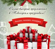 скидки и акции к новому году