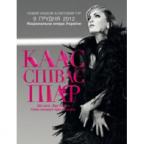Patricia Kaas концерт в Києві!