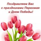 График работы на майские праздники