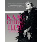 Patricia Kaas концерт в Киеве!